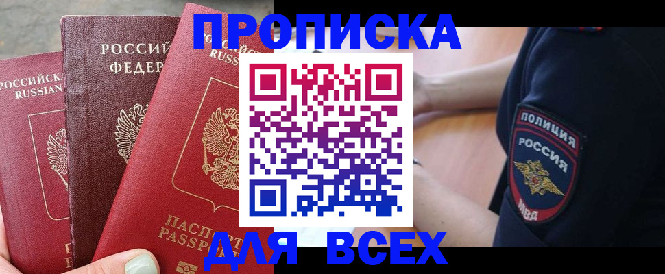 купить прописку в Красном Куте